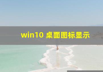 win10 桌面图标显示